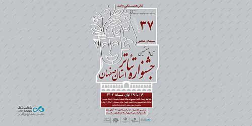 برگزاری سی‌وهفتمین جشنواره تئاتر استان اصفهان با مشارکت بانک دی